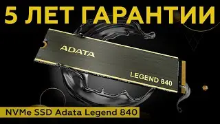 Adata Legend 840: недорогой NVMe SSD