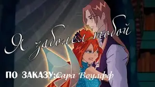 #RUS Я заболел тобой / Блум и Валтор [Винкс] | #ENG I got sick with you / Bloom and Valtor  [Winx]