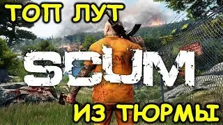 SCUM ЛУТАЕМ ТЮРЬМУ | РОБОТЫ В СКУМ | SCUM ROBOT | ПИАР КАНАЛОВ