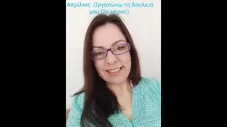 Απρίλιος :Οργανώνω τη δουλειά μου (2ο μέρος)