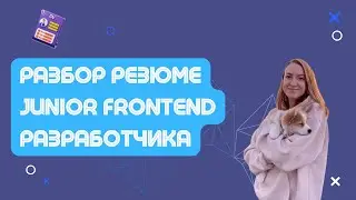 Разбор резюме Junior Frontend разработчика