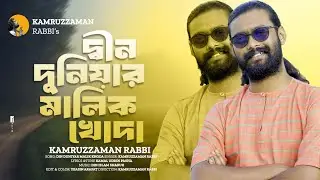 Bangla Folk Song | দ্বীন দুনিয়ার মালিক খোদা | Din Duniyar Malik Khoda | লোকগান | Kamruzzaman Rabbi