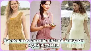Летние вязаные фантазии. Идеи летних вязаных платьев, связаных спицами .