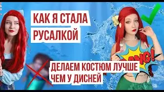 Как стать РУСАЛОЧКОЙ / Костюм Ариэль лучше чем в фильме