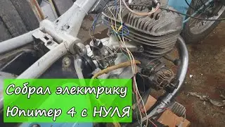 Электрика ИЖ Юпитер 4 с нуля