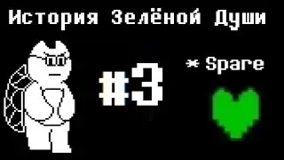 #3 История зелёной души! Undertale Green Soul! | Story Green Soul! Босс Битва Boss Fight!