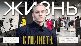 ВЛОГ ИЗ ЖИЗНИ СТИЛИСТА | ШОППИНГ С КЛИЕНТОМ
