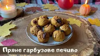 Пряне гарбузове печиво без лактози, білого цукру та яєць. Веган рецепт