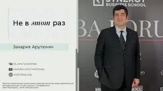 Не в этот раз - Захария Арутюнян