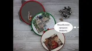 ВЫШИВАЛЬНЫЕ процессы. Вторая половина  ЯНВАРЯ 2019 год. Вышивка крестиком..