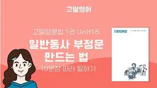 고딸영문법 1 Unit 17 일반동사 부정문 예문으로 영어 문장 따라 말하기