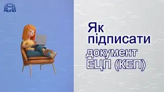 Як підписати документ за допомогою ЕЦП (КЕП).