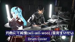 【星街すいせい】灼熱にて純情(wii-wii-woo)  ドラム叩いてみた 【Drumcover】【hololive】【ホロライブ】