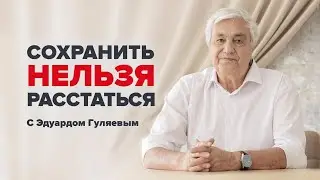 ГЛАВНЫЕ секреты СЧАСТЛИВЫХ ОТНОШЕНИЙ. Почему люди расстаются 📢 Прямой эфир с Эдуардом Гуляевым