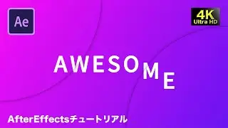 【エモいってこういう事！！】おしゃれなタイトルテキストの作り方【AfterEffectsチュートリアル】