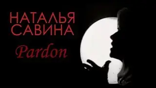 Наталья Савина – Pardon (Клип)