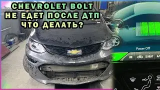 Chevrolet Bolt Не Едет После ДТП Ошибок Нет. Power OFF, уменьшился рассчетный пробег Шевролет болт