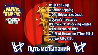 Прохождение 'Путь испытаний' (Февраль, 2023) | A Hat in Time