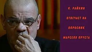 K. Raikin gives charming answers to the Marcel Proust questionnaire (Pozner's Blitz)