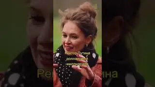 Ректор Путина - долларовый МИЛЛИАРДЕР. Певчих и Вдудь #рекомендации #subscribe #вдудь