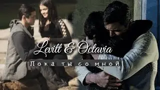 Octavia & Levitt || Пока ты со мной