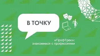 «ПрофТрек» в «Точке будущего»: знакомимся с профессиями