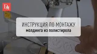 Видеоинструкция по монтажу - молдинг под покраску из полистирола Дюропрофиль