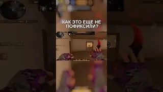 КАК ЭТО ЕЩЕ НЕ ПОФИКСИЛИ? 😒 #shorts