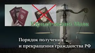 Порядок получения и прекращения гражданства РФ