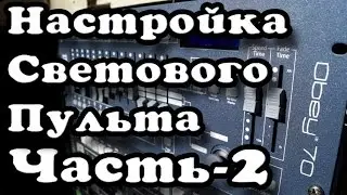 Программирование светового пульта Chauvet Obey70 Часть-2