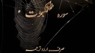 Amazing Sura Ankabot Only Urdu Translation