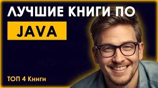 ТОП Книг Java 💻 Лучшие книги по Java в 2024