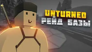 САМЫЙ ПОЗОРНЫЙ РЕЙД БАЗЫ В UNTURNED (ft. Soyer)