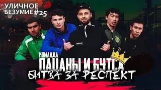 Уличное Безумие #25 — Битва за РЕСПЕКТ