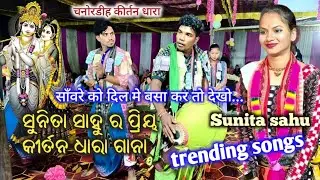ସୁନିତା ସାହୁ ର ମାନପସନ୍ଦ ଗୀତ👌Saware Ko Dil Me Basa kar Dekho sunita sahu /at chanordih kirtan Dhara