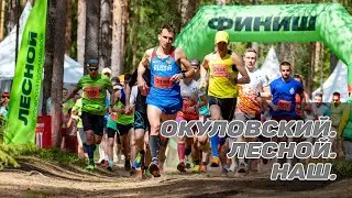 Окуловский.  Лесной.  Наш.