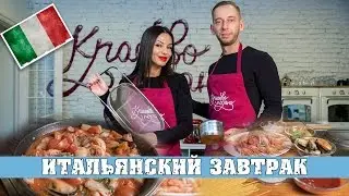 Маргарита и Никита Бойко - "Отличный итальянский завтрак в выходной паста Frutti Di Mare".