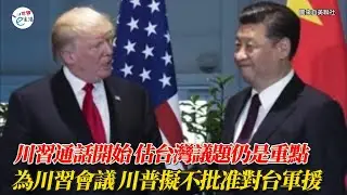 川習通話提前1小時開始 估台灣議題仍是重點；為美中協議與川習會 川普擬不批准4億對台軍援