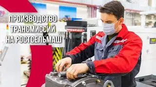 Производство трансмиссий на Ростсельмаш