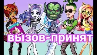 Вызов-принят #4|Эбби монстрое|Джексон цветочек| stop motion
