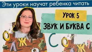 Урок 5 — Звук и Буква С Чтение АС УС ОС