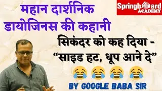 महान दार्शनिक ड़ायोजिनस की कहानी॥Funny Story😂😂😂॥By Vijay Sir॥Google Baba॥Springboard Academy