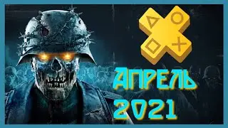 Блюда по подписке / PS Plus Апрель 2021 / Days Gone, Zombie Army 4 Dead War, Oddworld Soulstorm