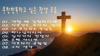 무한반복하고 싶은 찬양 모음 | 어깨가 들썩 신나는 찬양 모음 | CCM 찬양 / 찬양 모음 | 유튜브 최고의 찬양 BEST CCM