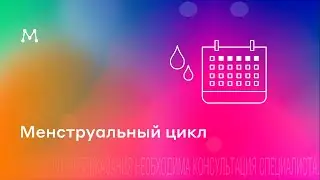 Менстуальный цикл. Лекция эндокринолога Магеря Ильи для Wompro