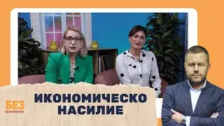 Икономическото насилие вреди на жертвите, бизнеса и цялото общество | БЕЗ НАПРЕЖЕНИЕ с Георги Милков