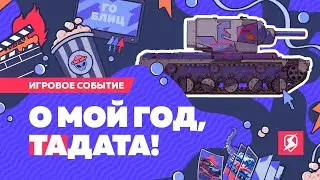 О мой год, ТаДата!