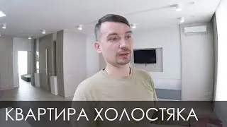 Дизайн квартиры для холостяка 85 м с панорамными окнами ЖК Французский квартал