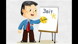 Інформаційна сесія по звітуванню для грантистів першого конкурсу