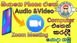 ඔයාගෙ Phone එකේ  Audio &Video  Computer එකෙන් Zoom meeting  කරද්දී යොදා ගමු / SL Tec Podda